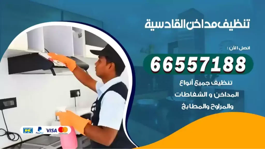 تنظيف مداخن القادسية