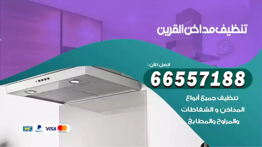 تنظيف مداخن القرين