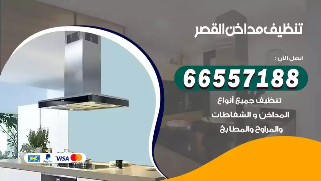 تنظيف مداخن القصر
