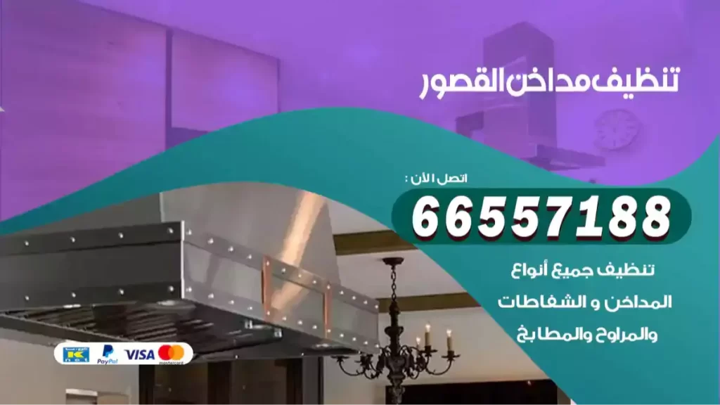 تنظيف مداخن القصور