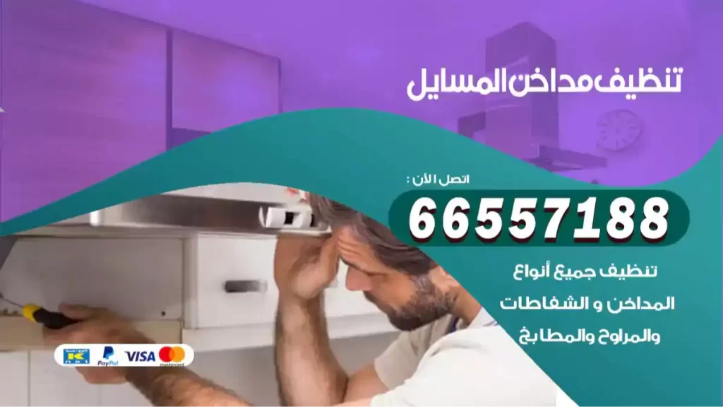تنظيف مداخن المسايل