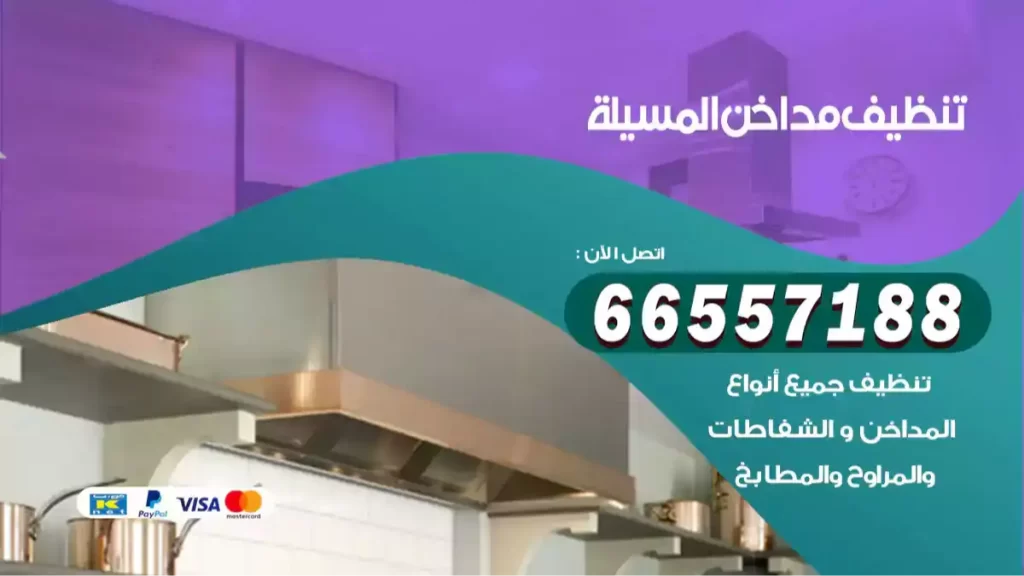 تنظيف مداخن المسيلة