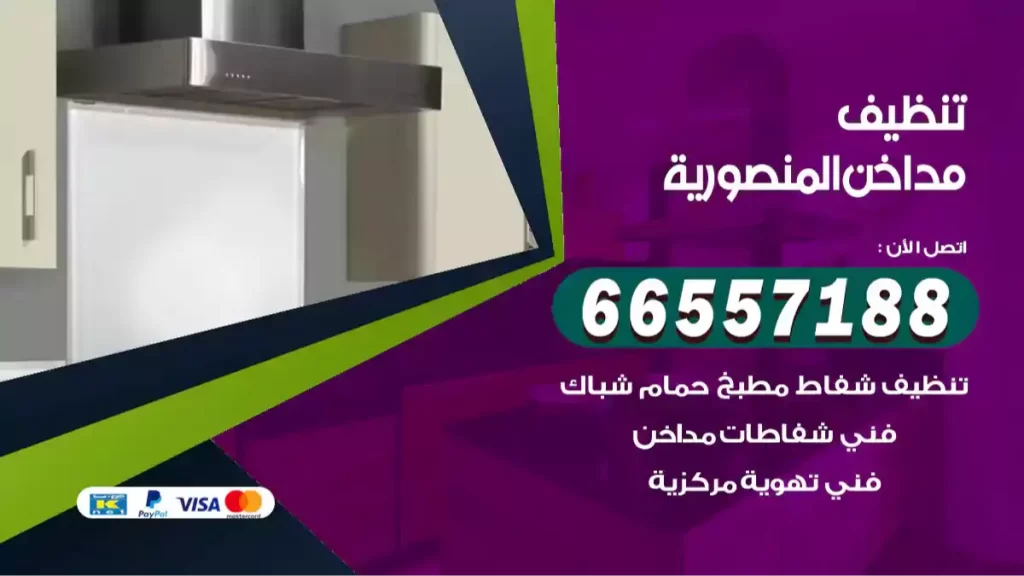 تنظيف مداخن المنصورية