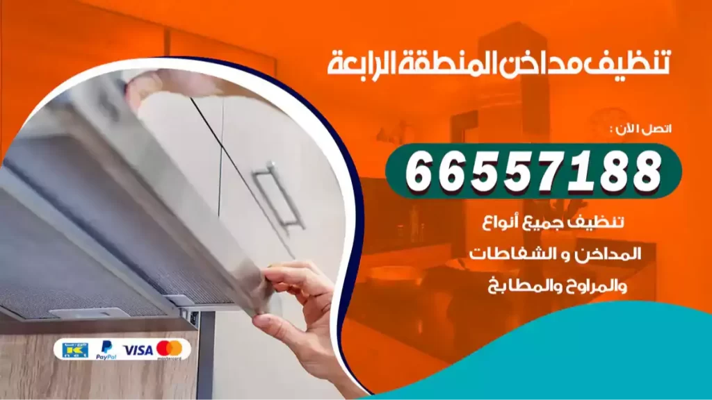 تنظيف مداخن المنطقة الرابعة