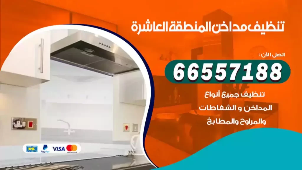 تنظيف مداخن المنطقة العاشرة