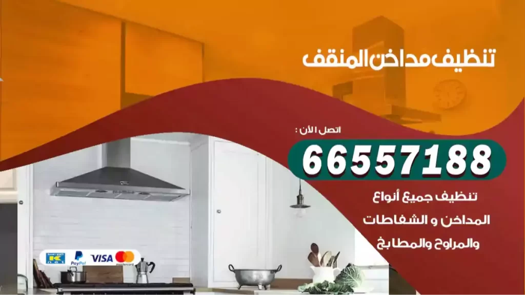 تنظيف مداخن المنقف