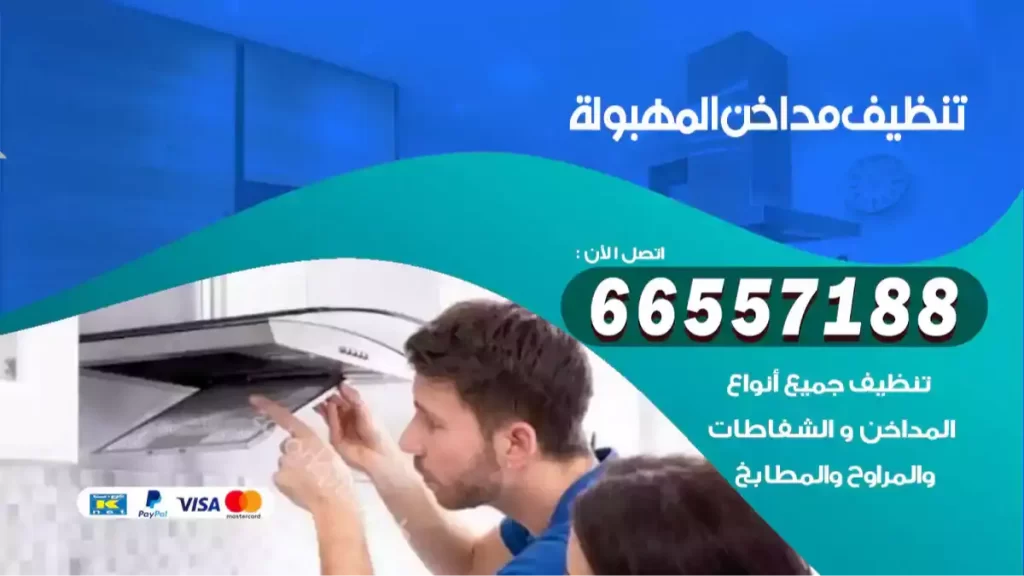 تنظيف مداخن المهبولة