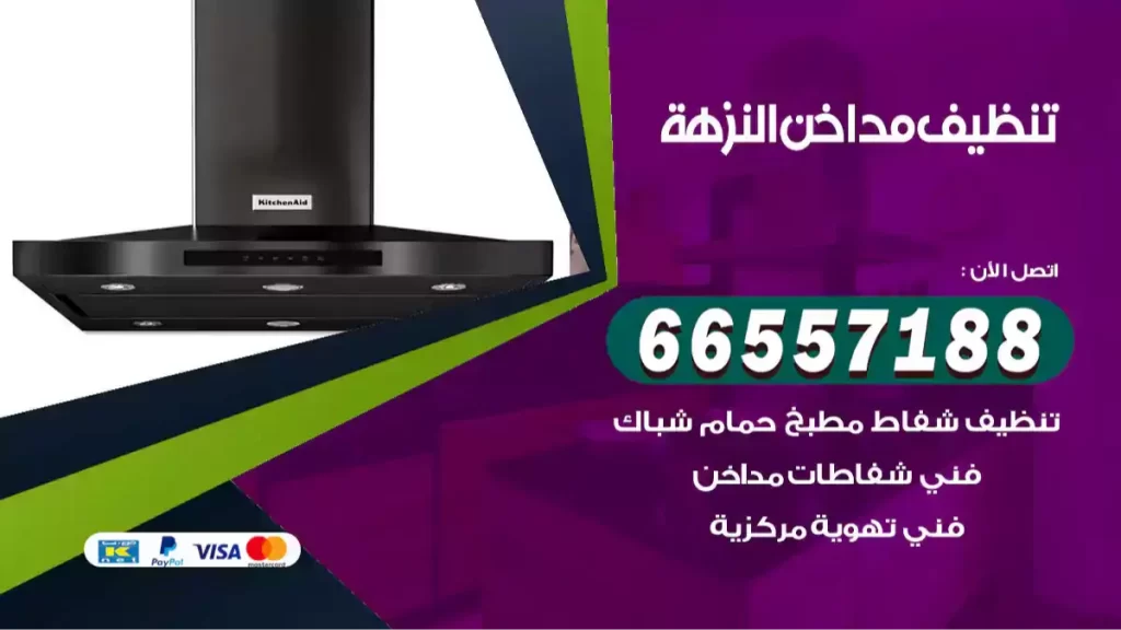 تنظيف مداخن النزهة