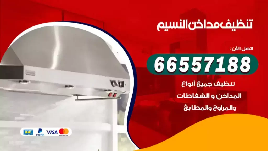 تنظيف مداخن النسيم