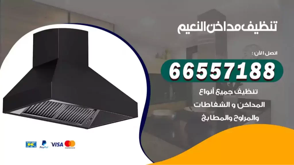 تنظيف مداخن النعيم