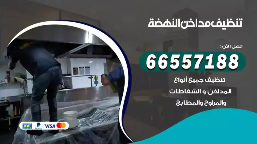 تنظيف مداخن النهضة