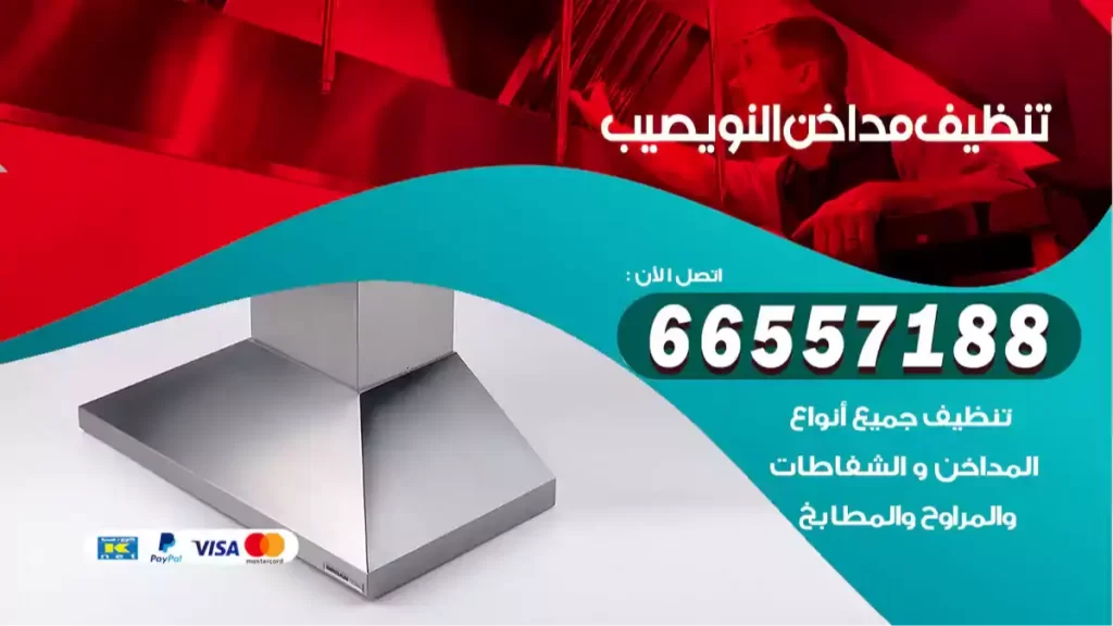 تنظيف مداخن النويصيب