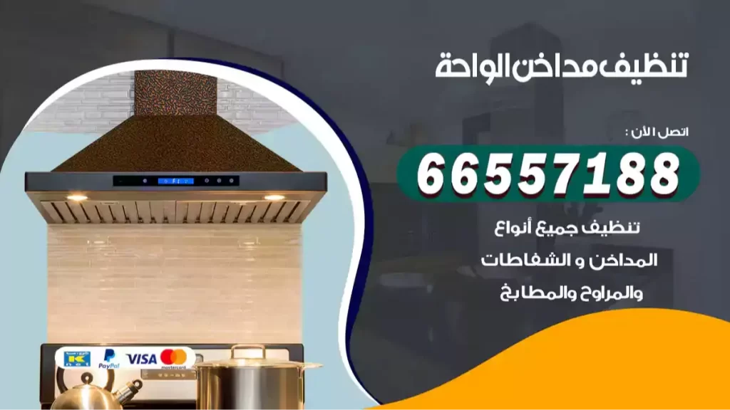 تنظيف مداخن الواحة