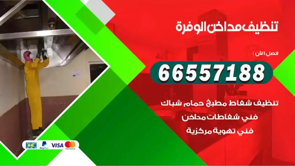 تنظيف مداخن مزارع الوفرة