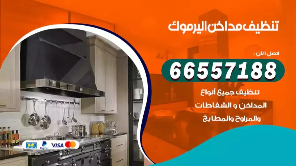 تنظيف مداخن اليرموك