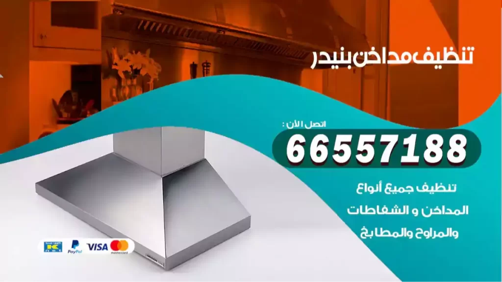 تنظيف مداخن بنيدر