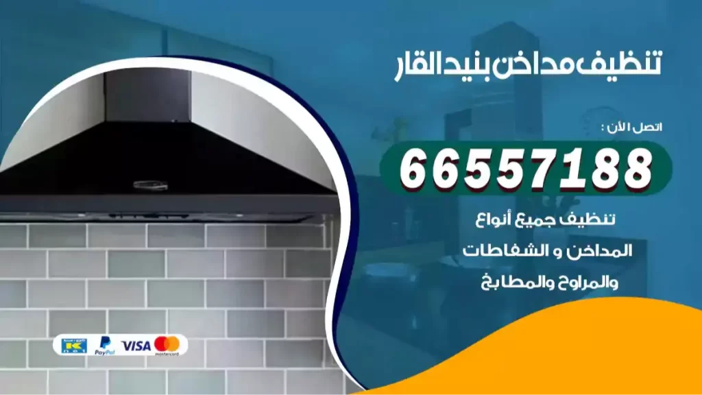 تنظيف مداخن بنيد القار