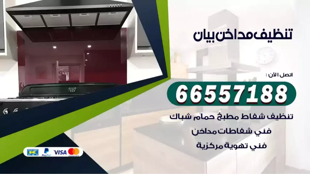 تنظيف مداخن بيان