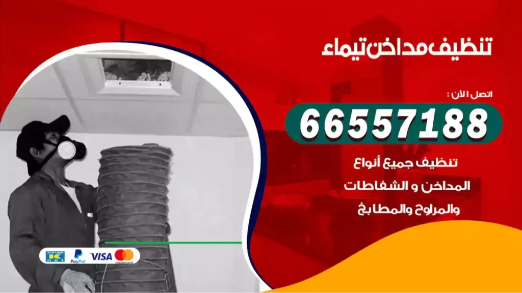 تنظيف مداخن تيماء