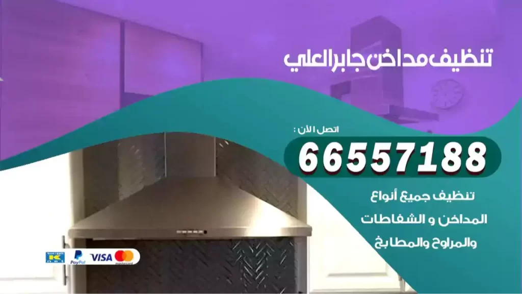 تنظيف مداخن جابر العلي