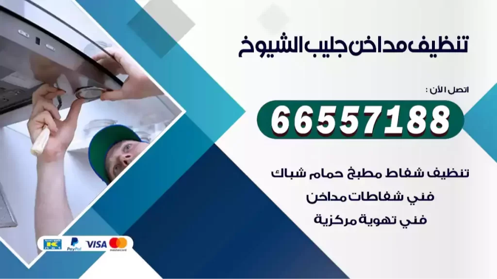 تنظيف مداخن جليب الشيوخ
