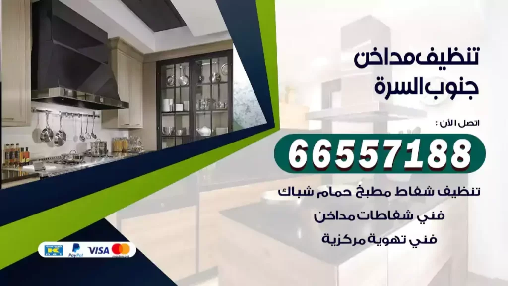 تنظيف مداخن جنوب السرة