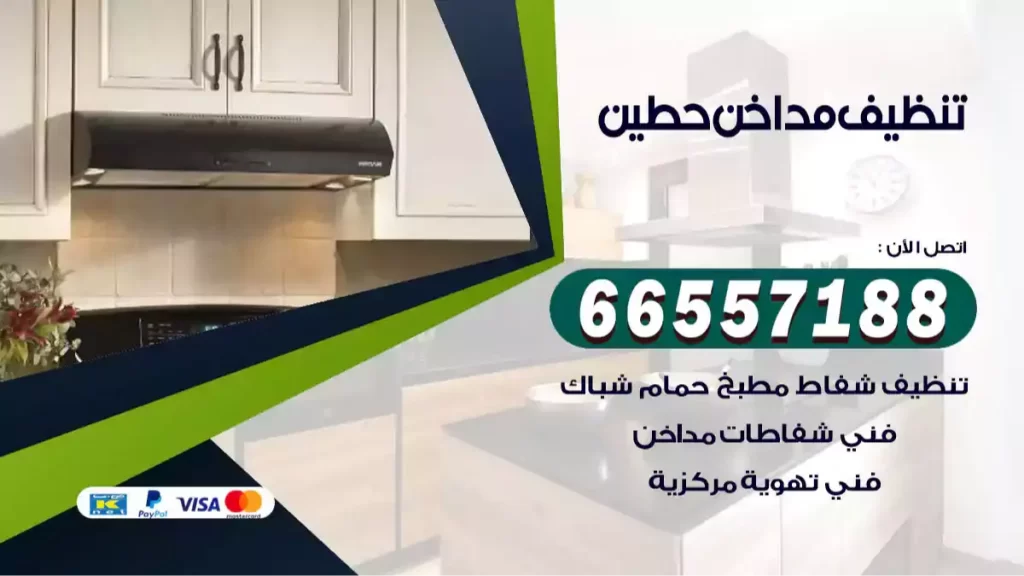 تنظيف مداخن حطين