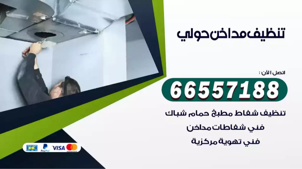 تنظيف مداخن حولي