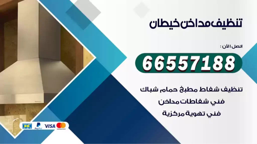 تنظيف مداخن خيطان