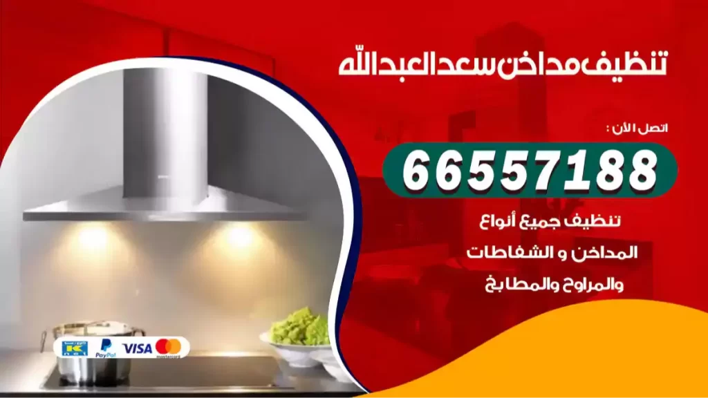 تنظيف مداخن سعد العبد الله