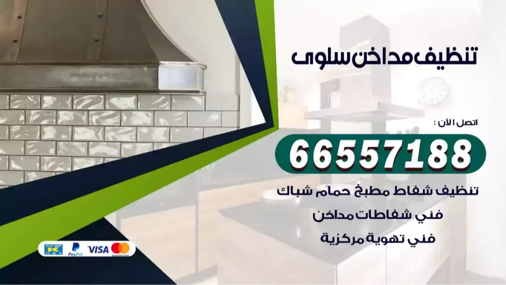 تنظيف مداخن سلوى
