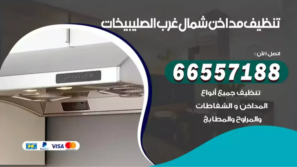 تنظيف مداخن شمال غرب الصليبيخات