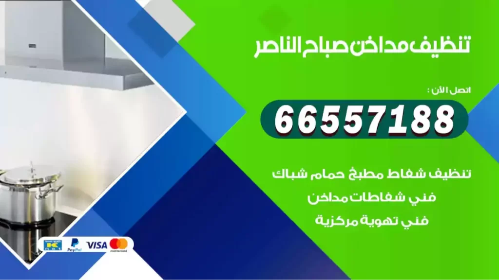 تنظيف مداخن صباح الناصر