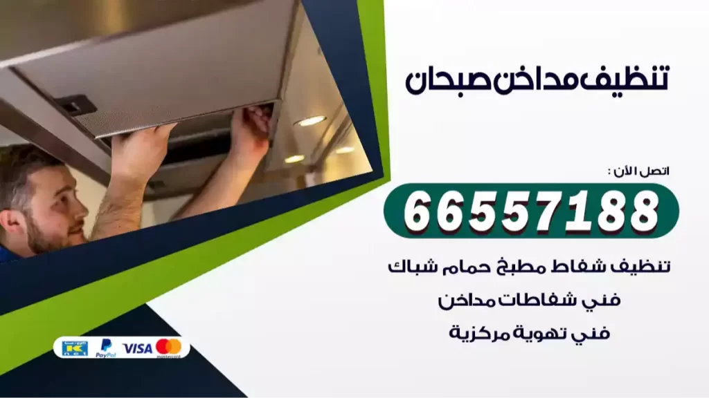 تنظيف مداخن صبحان