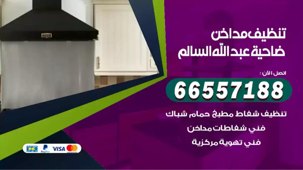 تنظيف مداخن عبد الله السالم