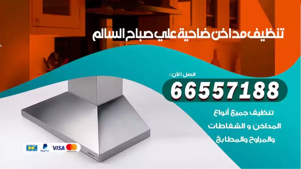 تنظيف مداخن صباح السالم