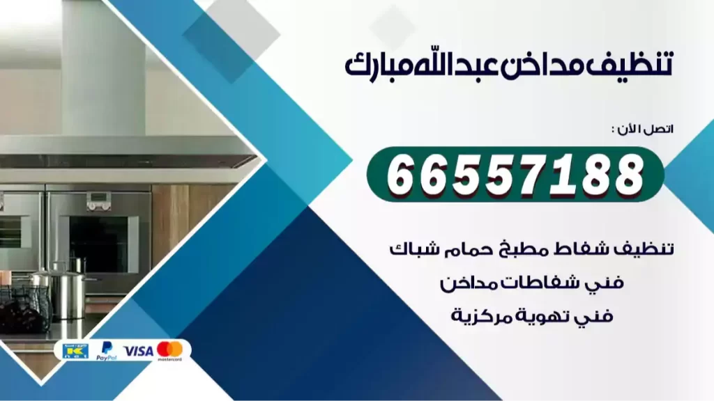 تنظيف مداخن عبد الله المباركتنظيف مداخن عبد الله المبارك