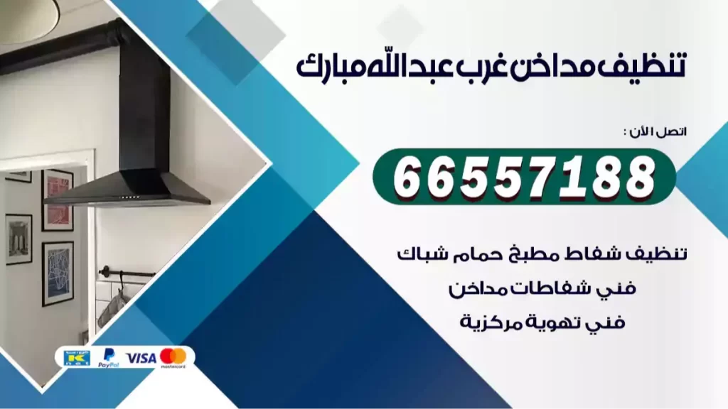 تنظيف مداخن غرب عبدالله مبارك
