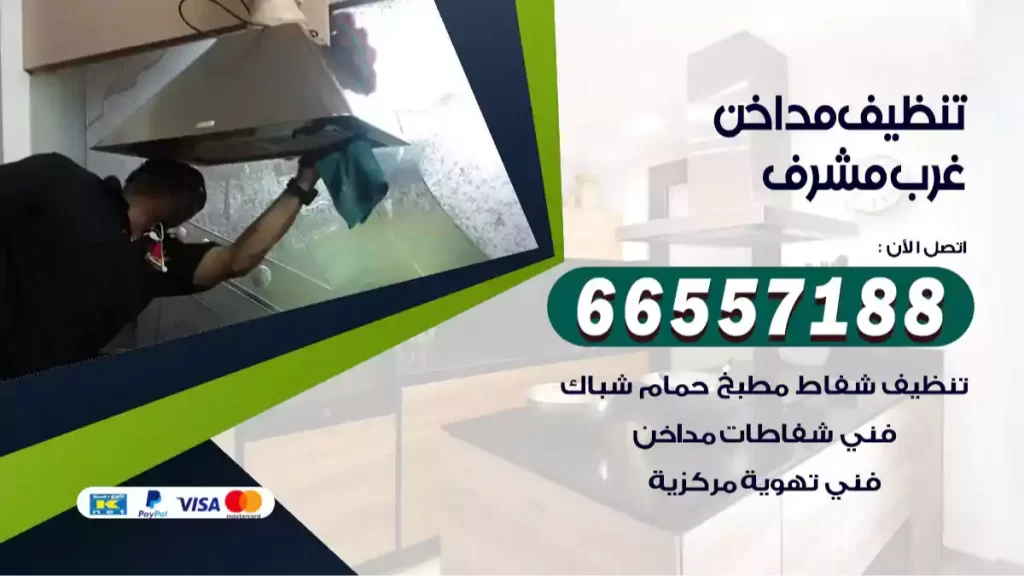 تنظيف مداخن غرب مشرف
