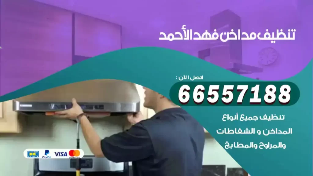 تنظيف مداخن فهد الاحمد