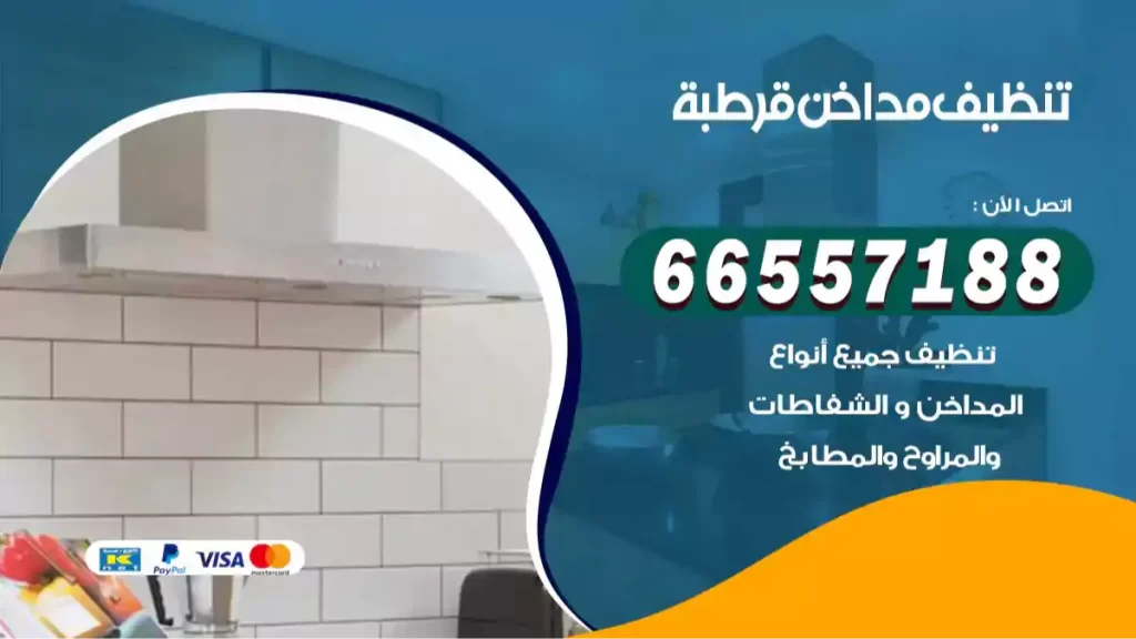 تنظيف مداخن قرطبة