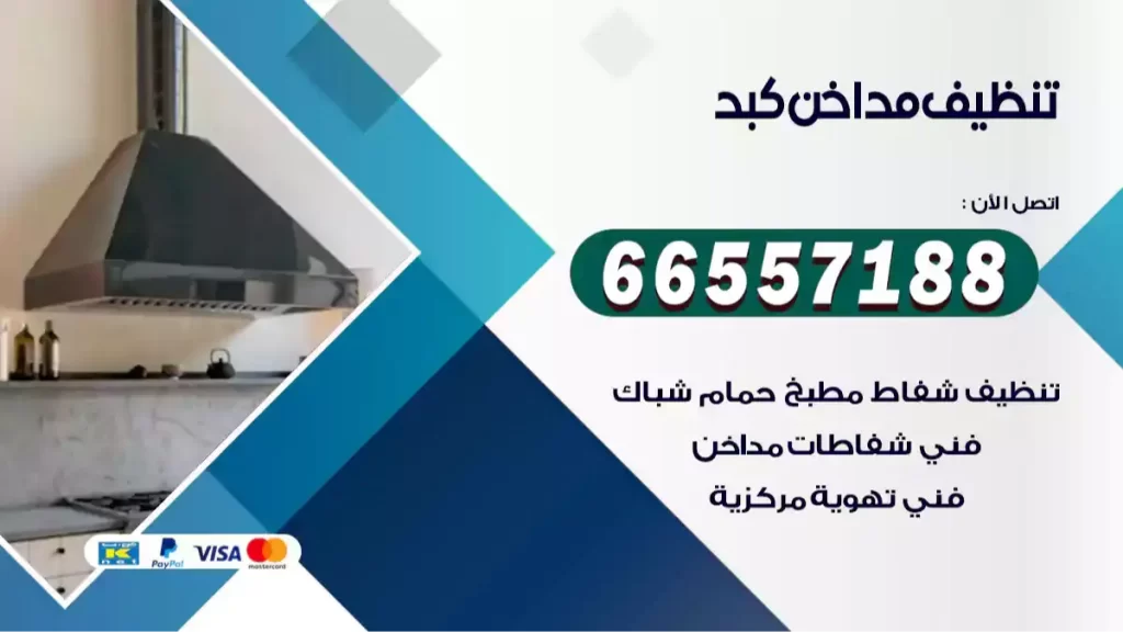 تنظيف مداخن كبد