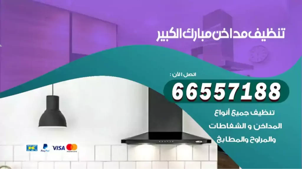 تنظيف مداخن مبارك الكبير