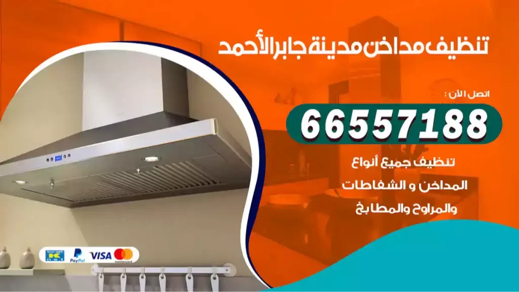 تنظيف مداخن مدينة جابر