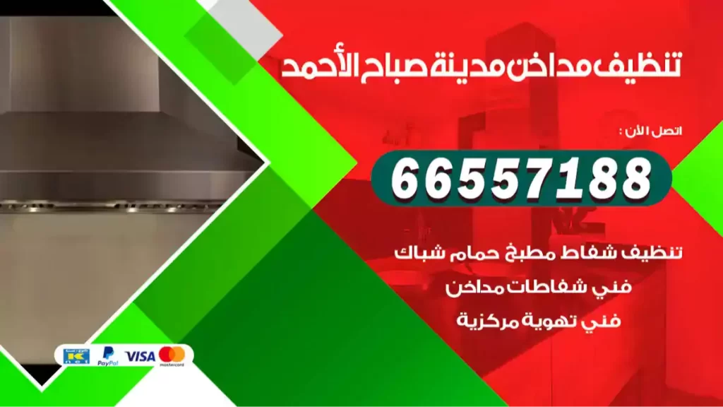 تنظيف مداخن مدينة صباح الأحمد