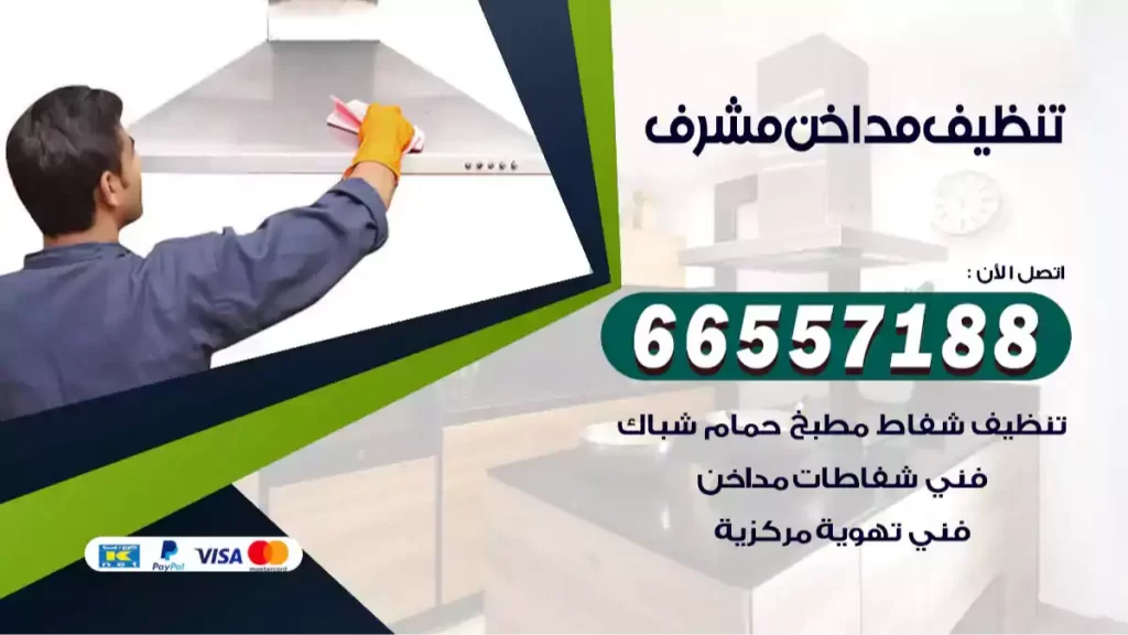 تنظيف مداخن مشرف