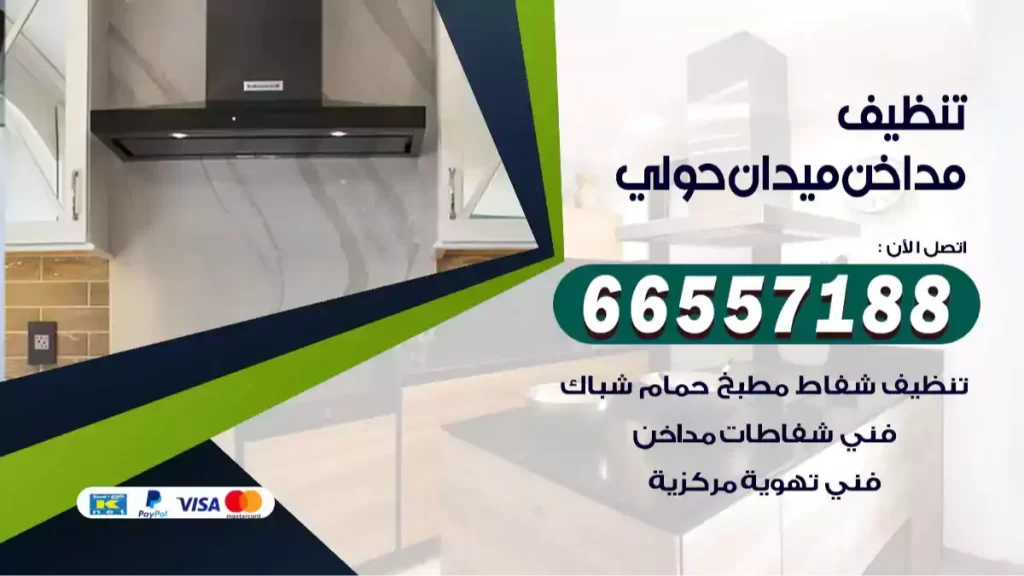 تنظيف مداخن ميدان حولي