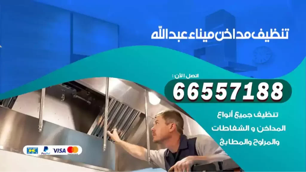 تنظيف مداخن ميناء عبد الله