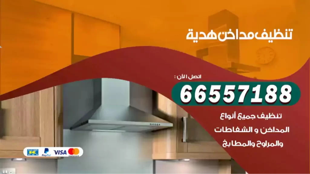 تنظيف مداخن هدية