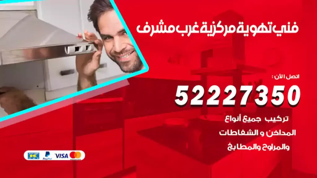 فني تهوية مركزية غرب مشرف